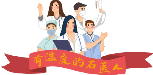 有温度的石医人.png